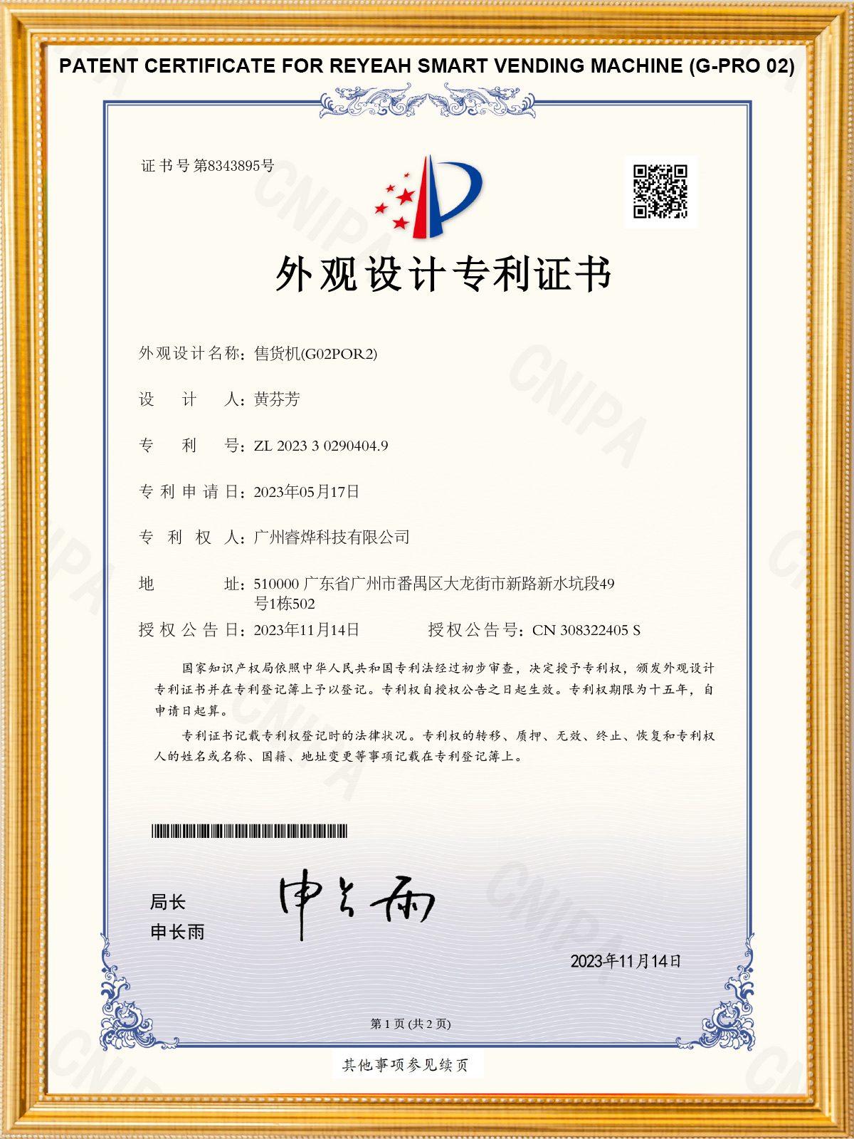 Reyeah Smart Vending Machine Design Patent Certificate (Model g-pro-02)