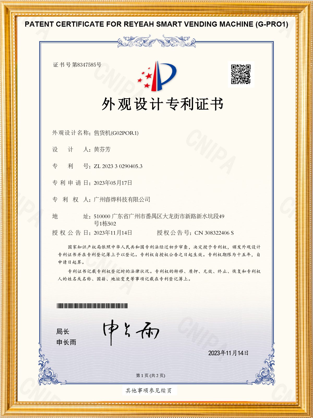 Reyeah Smart Vending Machine Design Patent Certificate (Model g-pro1)