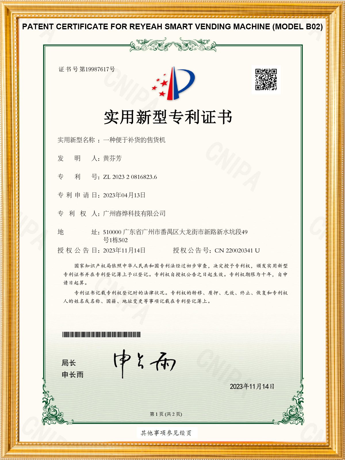 Reyeah Smart Vending Machine Design Patent Certificate (Model b02)