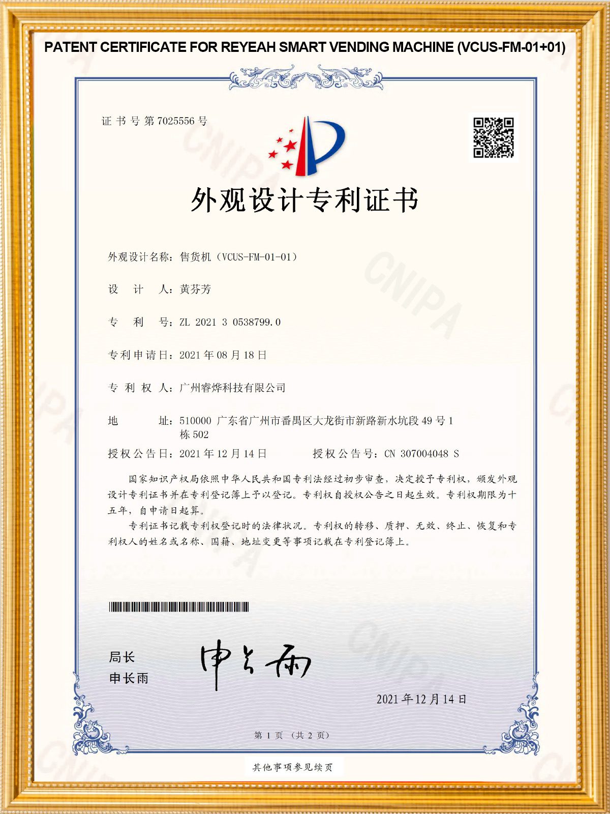 Reyeah Smart Vending Machine Design Patent Certificate (Model vcus-fm-01-01)