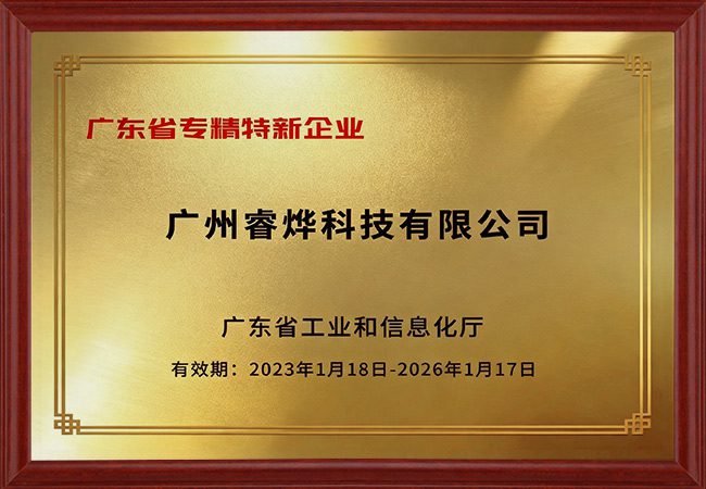 Guangdong Provincial 'Specialized and Sophisticated' Enterprise certificate awarded to Reyeah Vending for manufacturing excellence and niche expertise